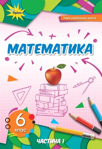 Математика 6 клас. Частина 1