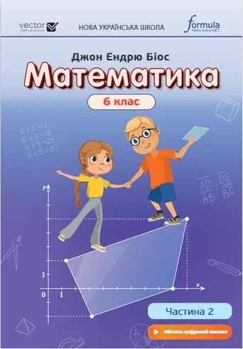 Математика 6 клас. Підручник. Частина 2