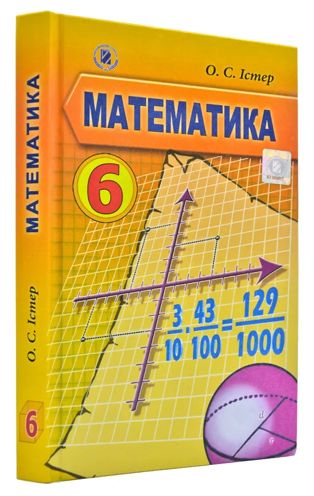 Математика. 6 клас. Підручник Істер О.
