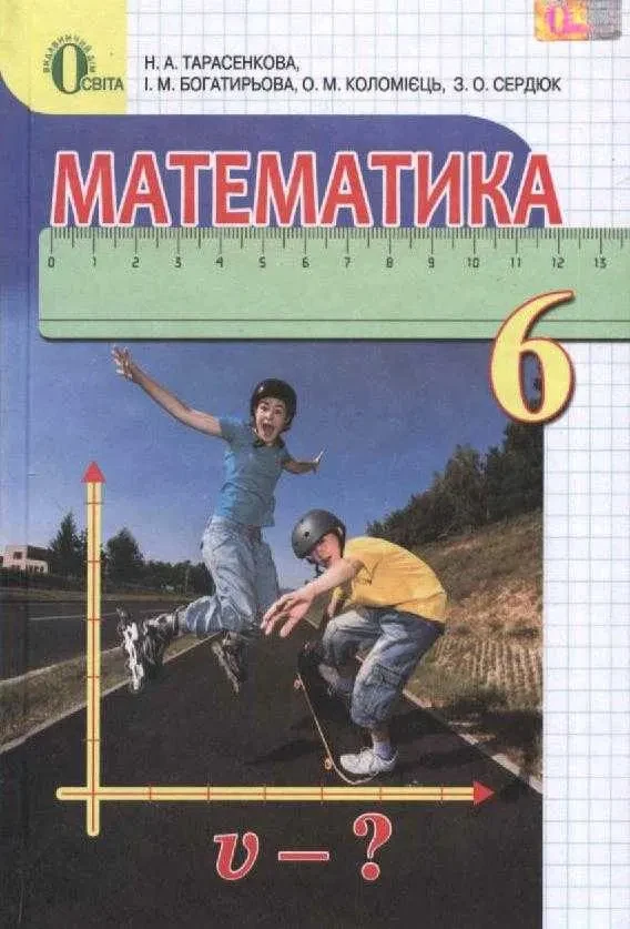 Математика. 6 клас. Підручник Тарасенкова Н.