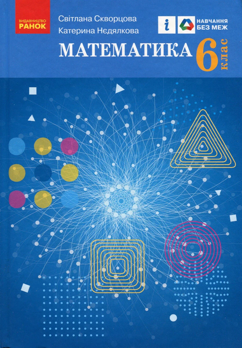 Математика. 6 клас. Підручник