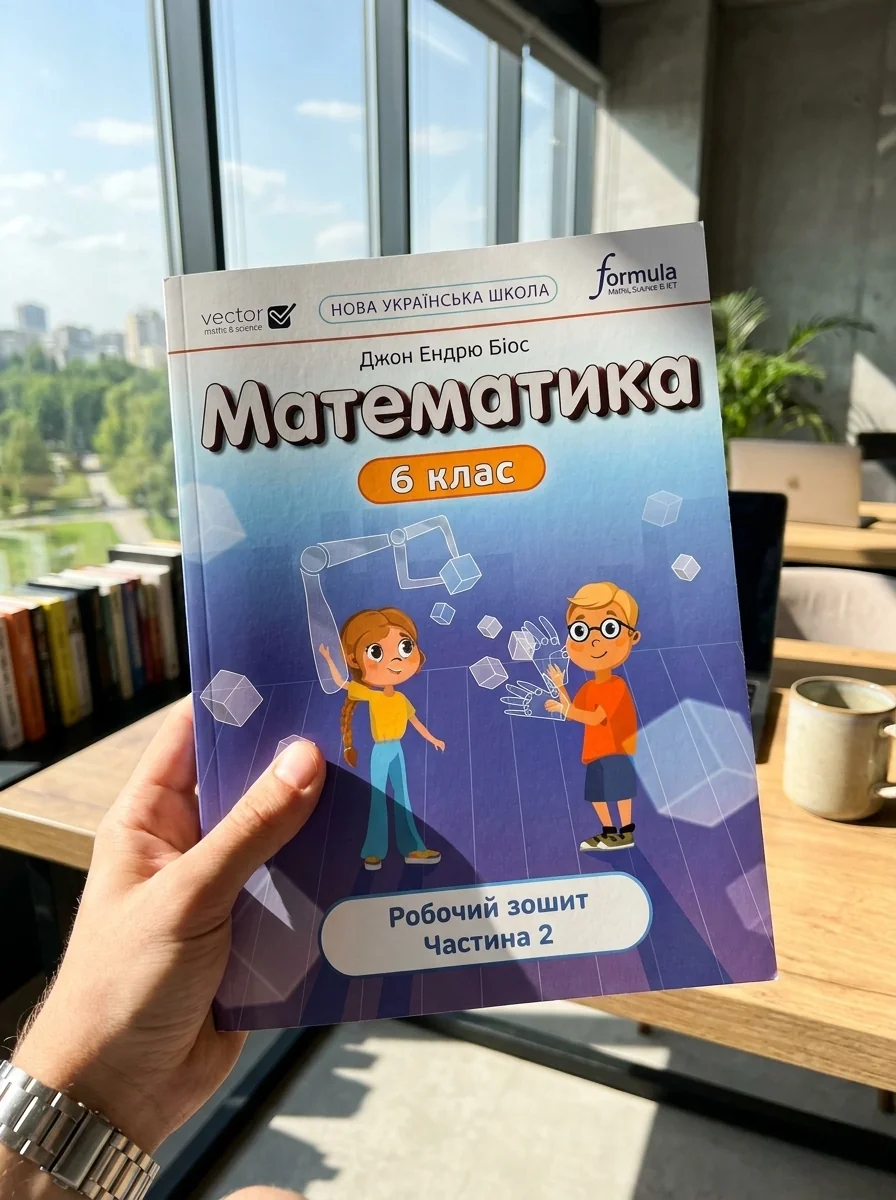 Математика 6 клас. Робочий зошит. Частина 2