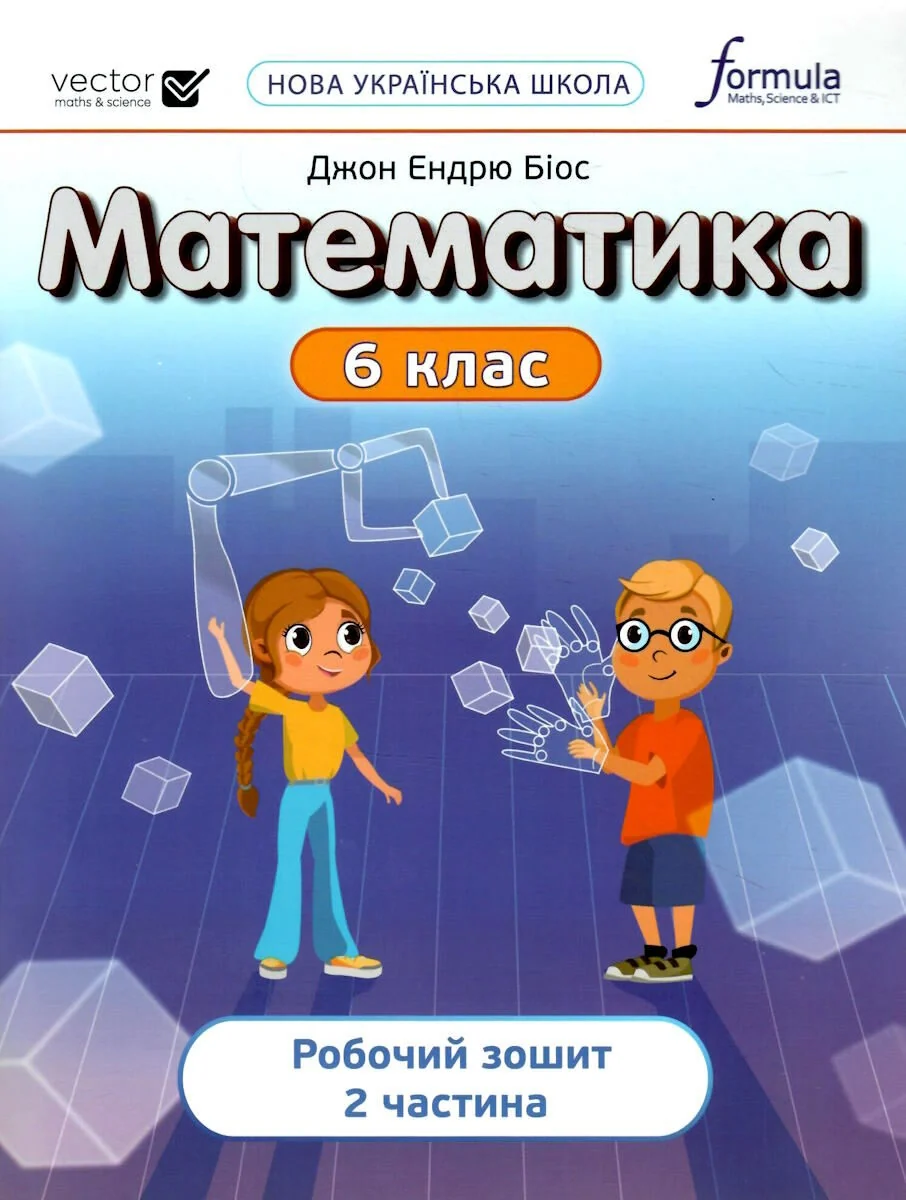 Математика 6 клас. Робочий зошит. Частина 2 — фото 2