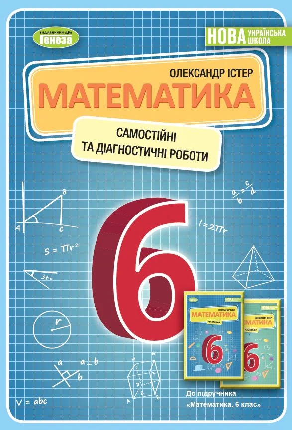 Математика 6 клас. Самостійні та діагностичні роботи