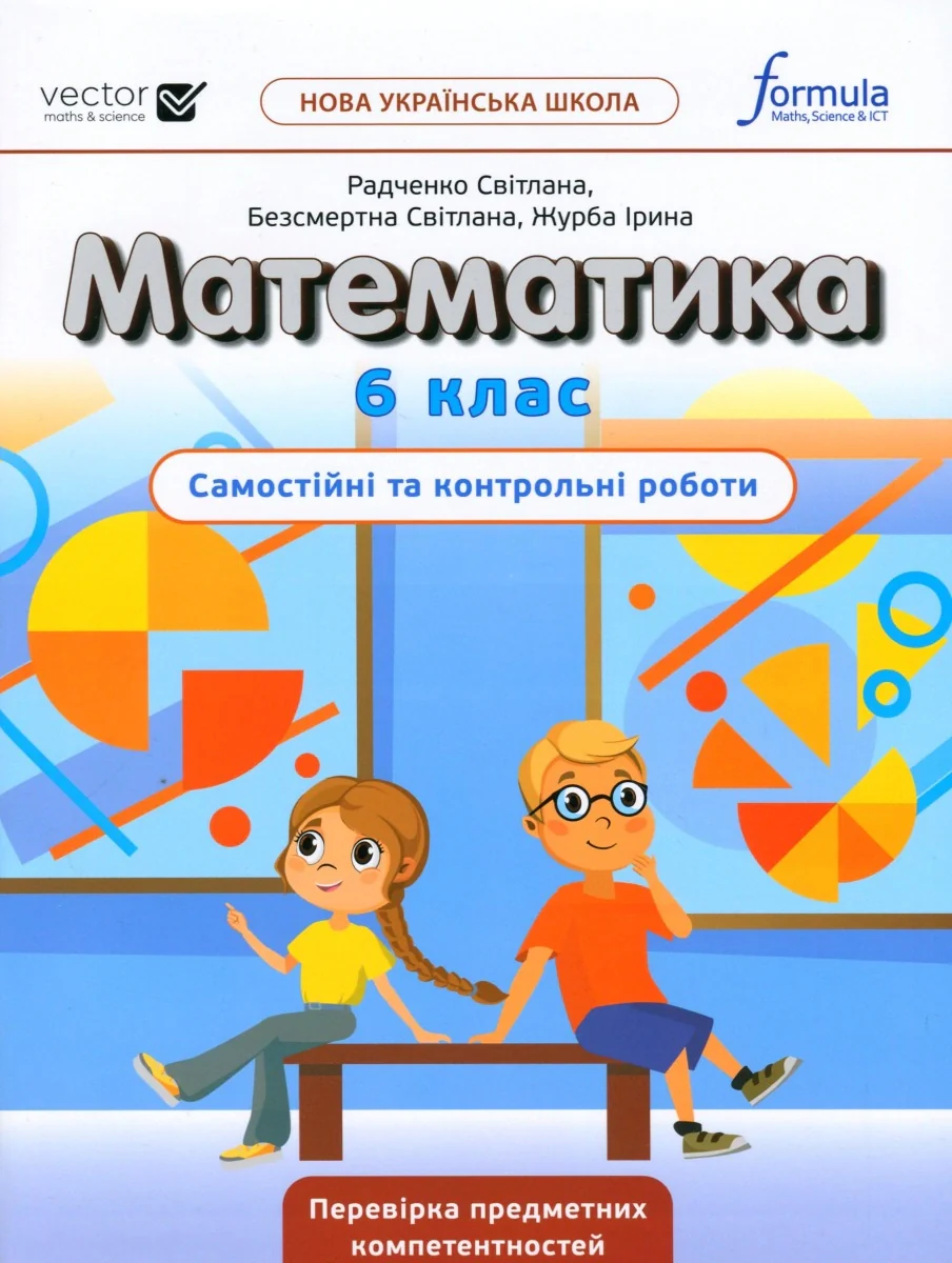 Математика 6 клас. Самостійні та контрольні роботи — фото 2
