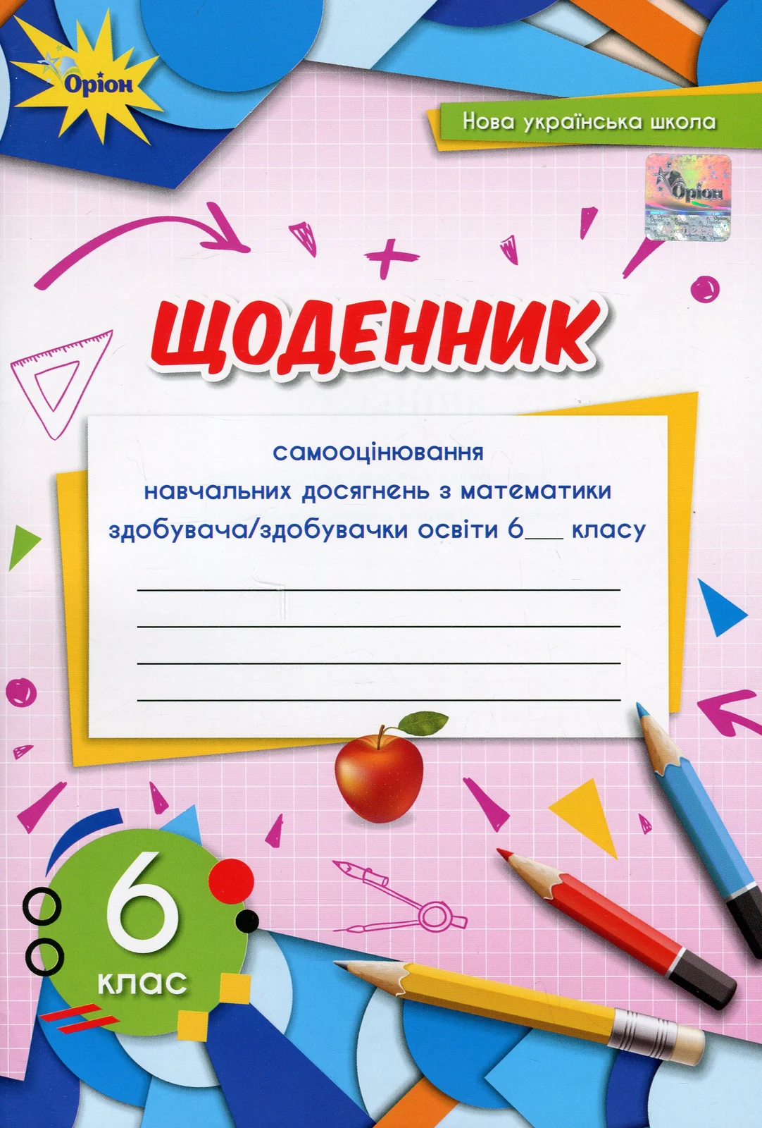 Математика 6 клас. Щоденник самооцінювання навчальних досягнень