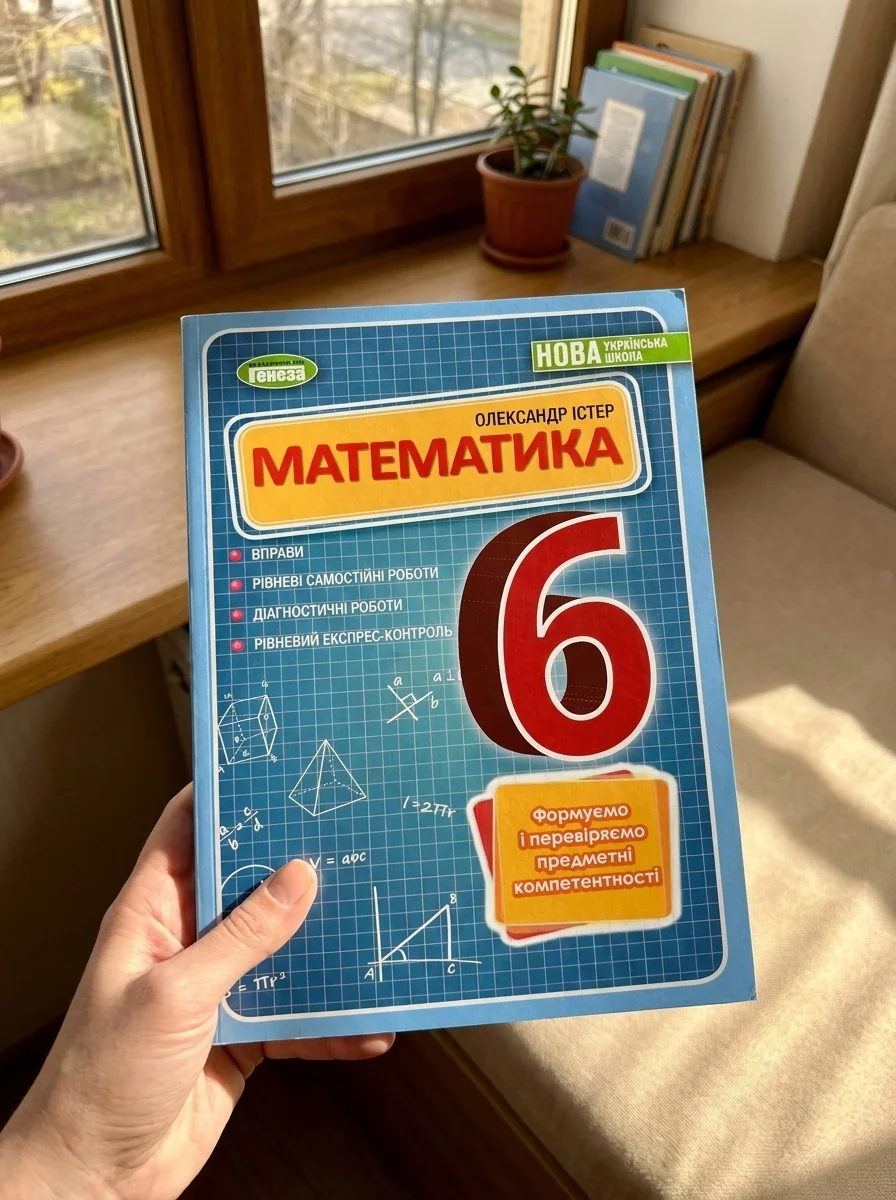 Математика 6 клас. Вправи, самостійні роботи, тематичні контрольні роботи, експрес-контроль — фото 2