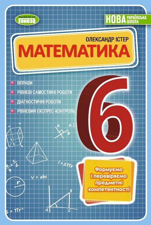 Математика 6 клас. Вправи, самостійні роботи, тематичні контрольні роботи, експрес-контроль