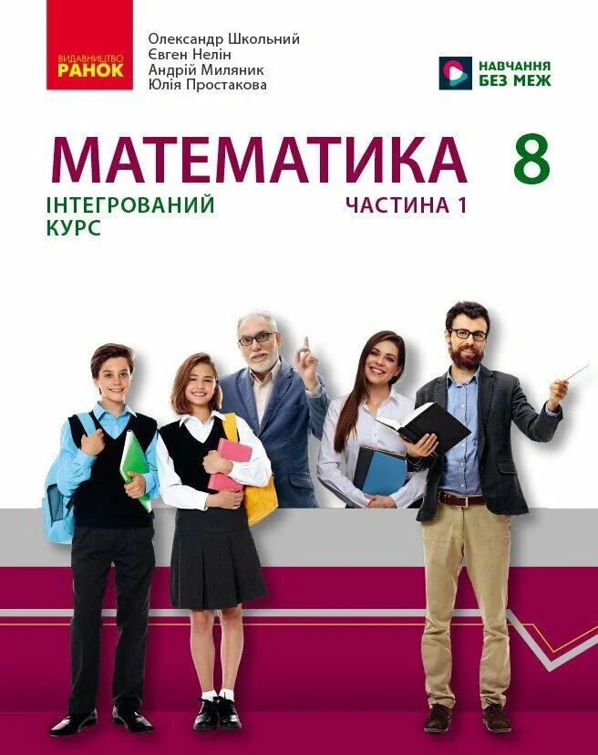Математика. 8 клас. Підручник інтегрованого курсу. Частина 1