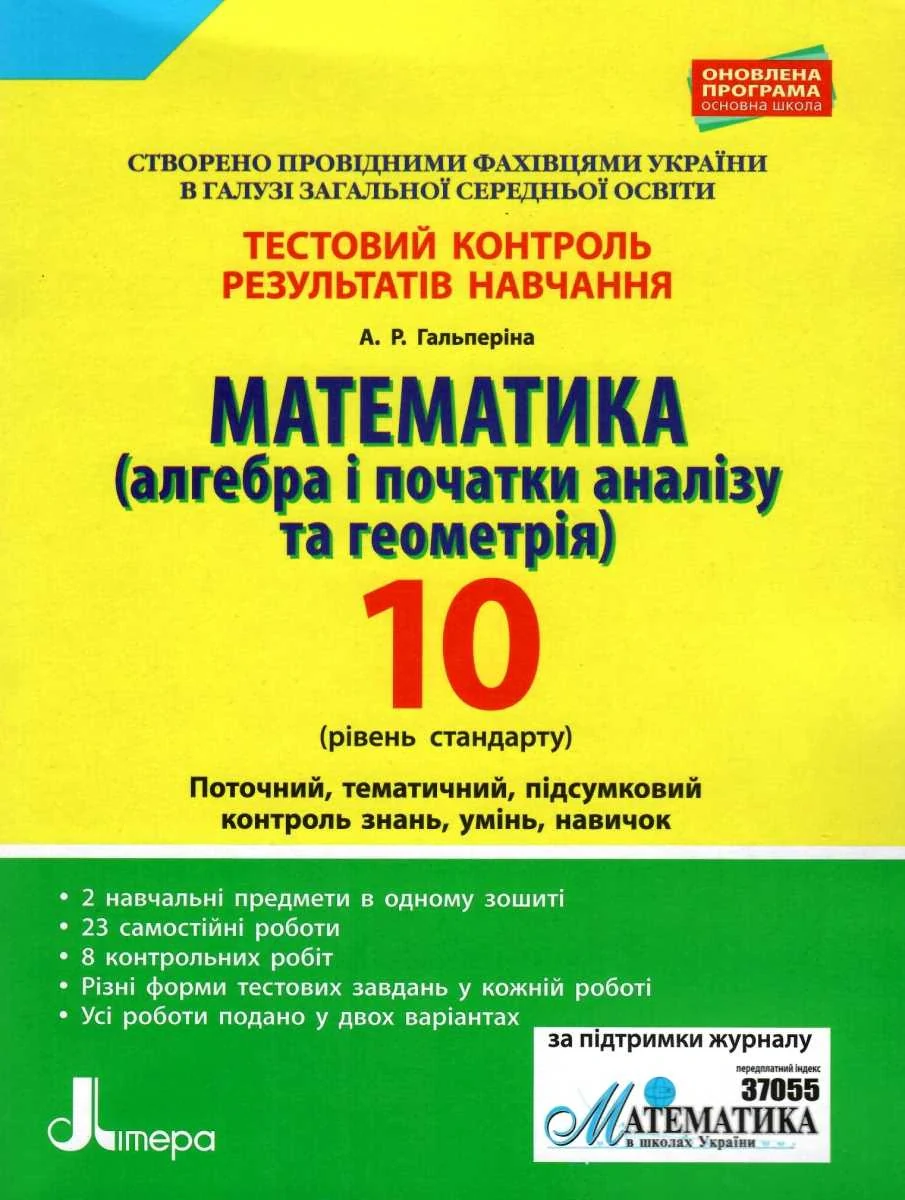 Математика (алгебра і початки аналізу та геометрія). 10 клас (рівень стандарту). Тестовий контроль результатів навчання