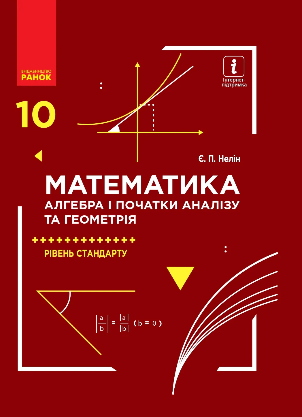 Математика (алгебра і початки аналізу та геометрія). Рівень стандарту. Підручник. 10 клас