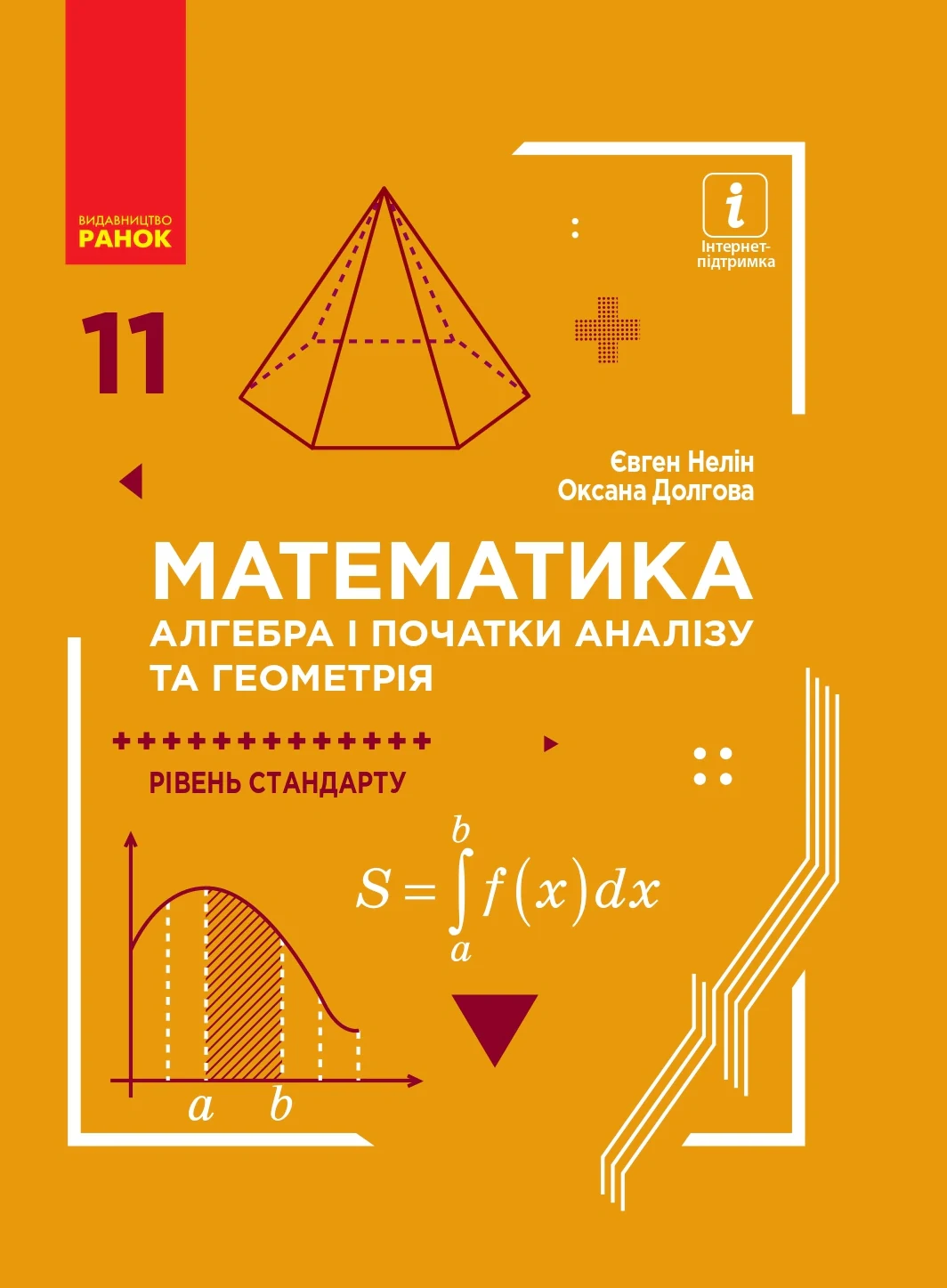 Математика (алгебра і початки аналізу та геометрія, рівень стандарту) підручник для 11 класу