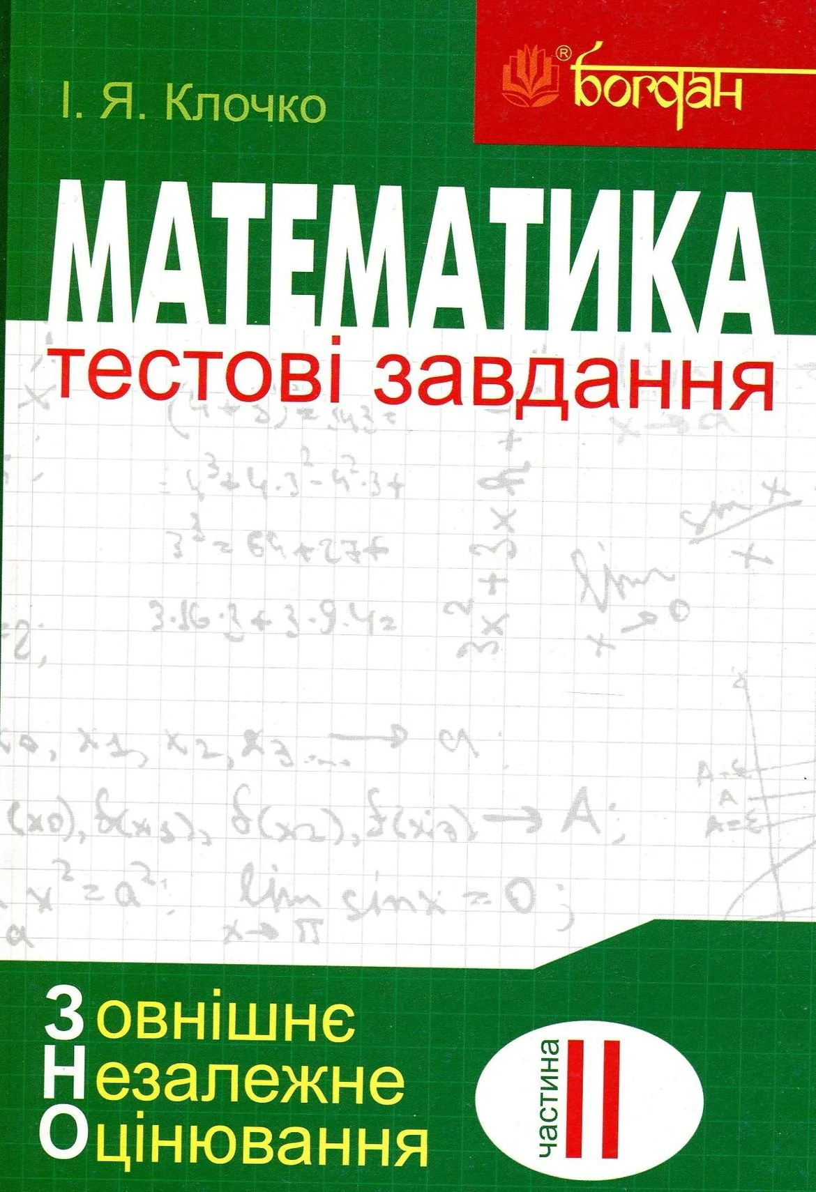 Математика. Алгебра і початки аналізу. Тестові завдання. Частина 2