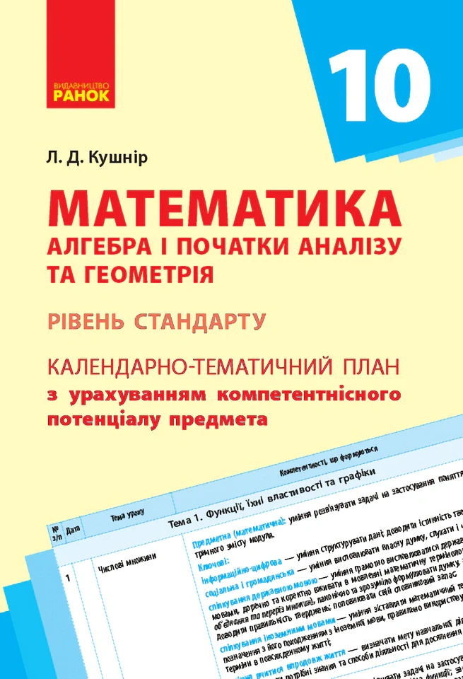 Математика. Алгебра і початок аналізу та геометрія 10 клас. Календарно-тематичний план. Рівень стандарту