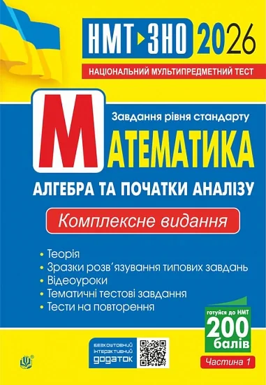 Математика. Алгебра та початки аналізу. ЗНО та НМТ 2026: Комплексне видання. Частина І
