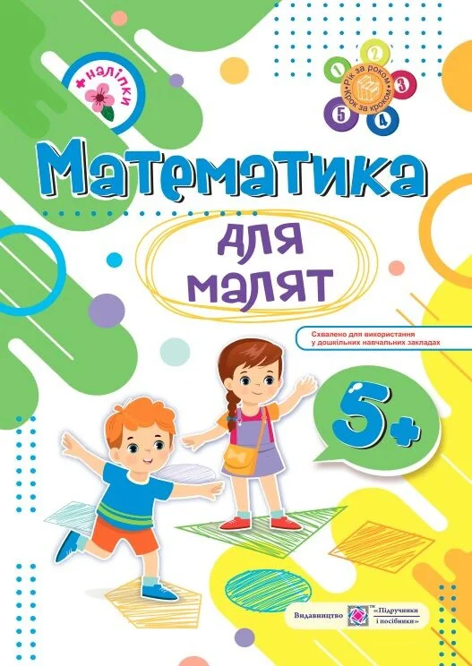 Математика для малят 5+