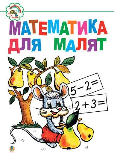 Математика для малят. Навчальний посібник