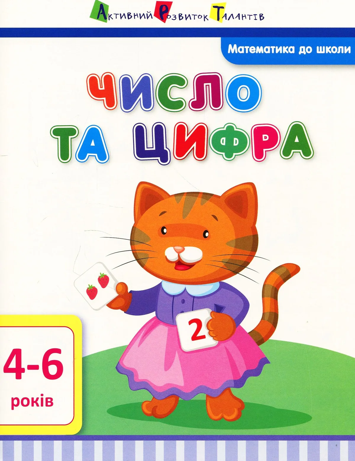 Математика до школи. Число та цифра