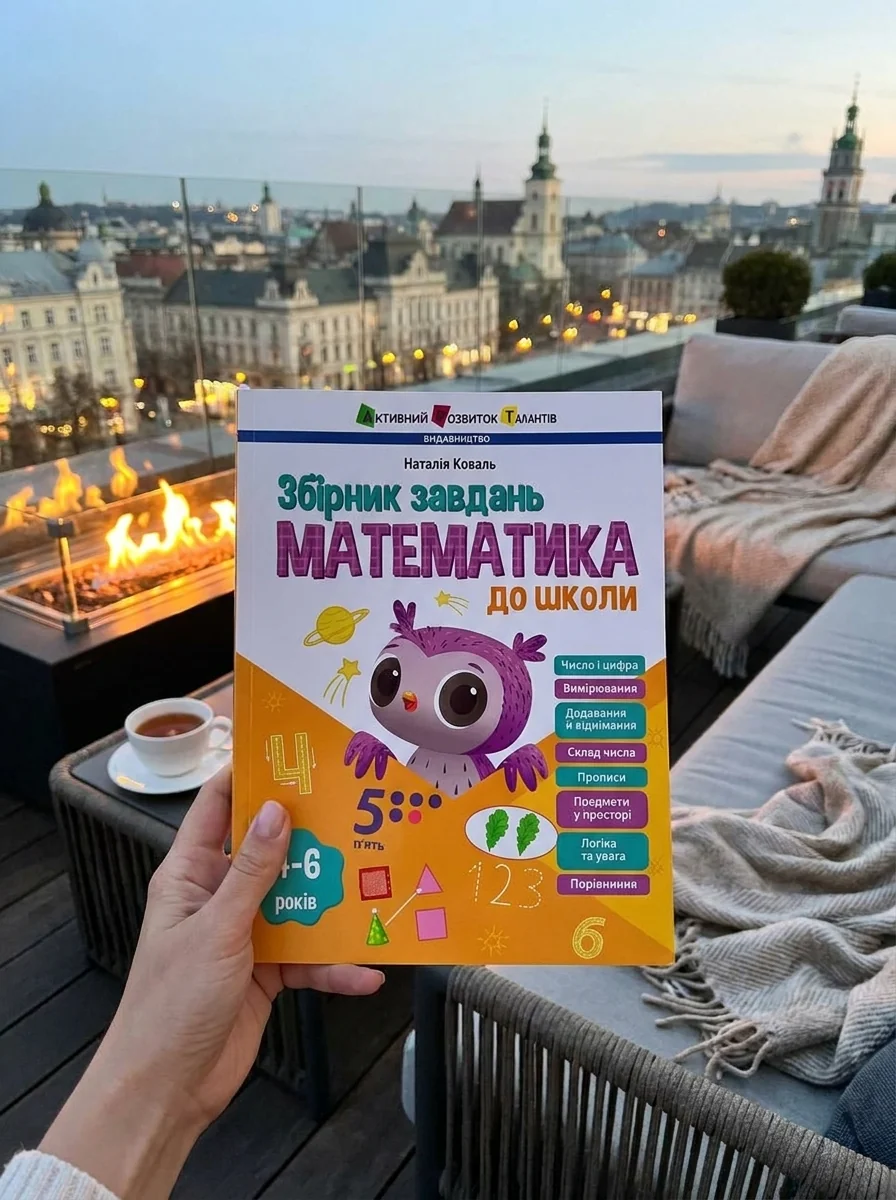 Математика до школи. Предметний збірник — фото 2