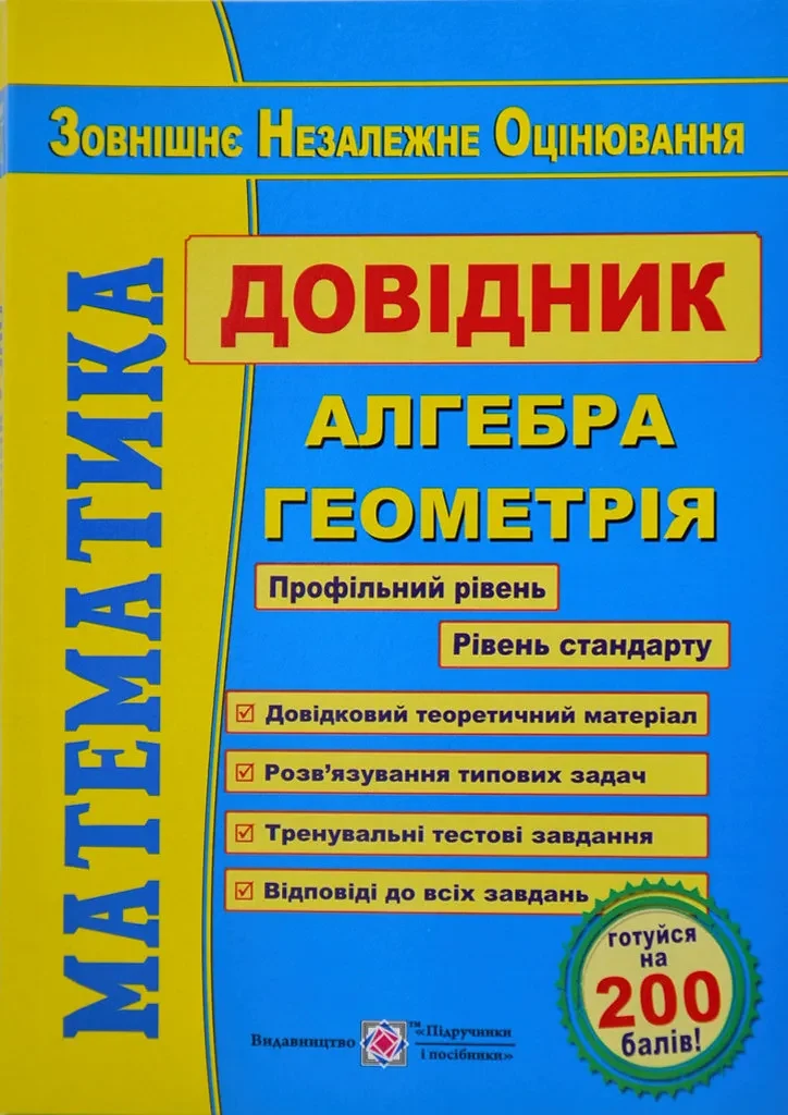Математика Довідник для підготовки до зовнішнього незалежного оцінювання