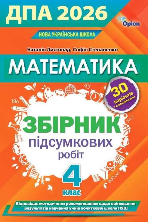 Математика. ДПА 2026. Збірник перевірних робіт. 4 клас