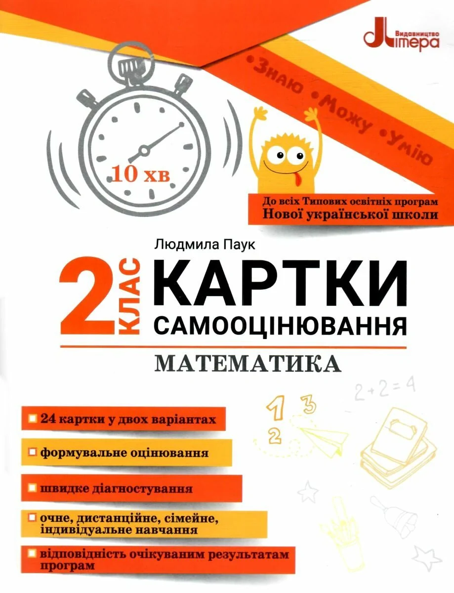 Математика. Картки самооцінювання. 2 клас