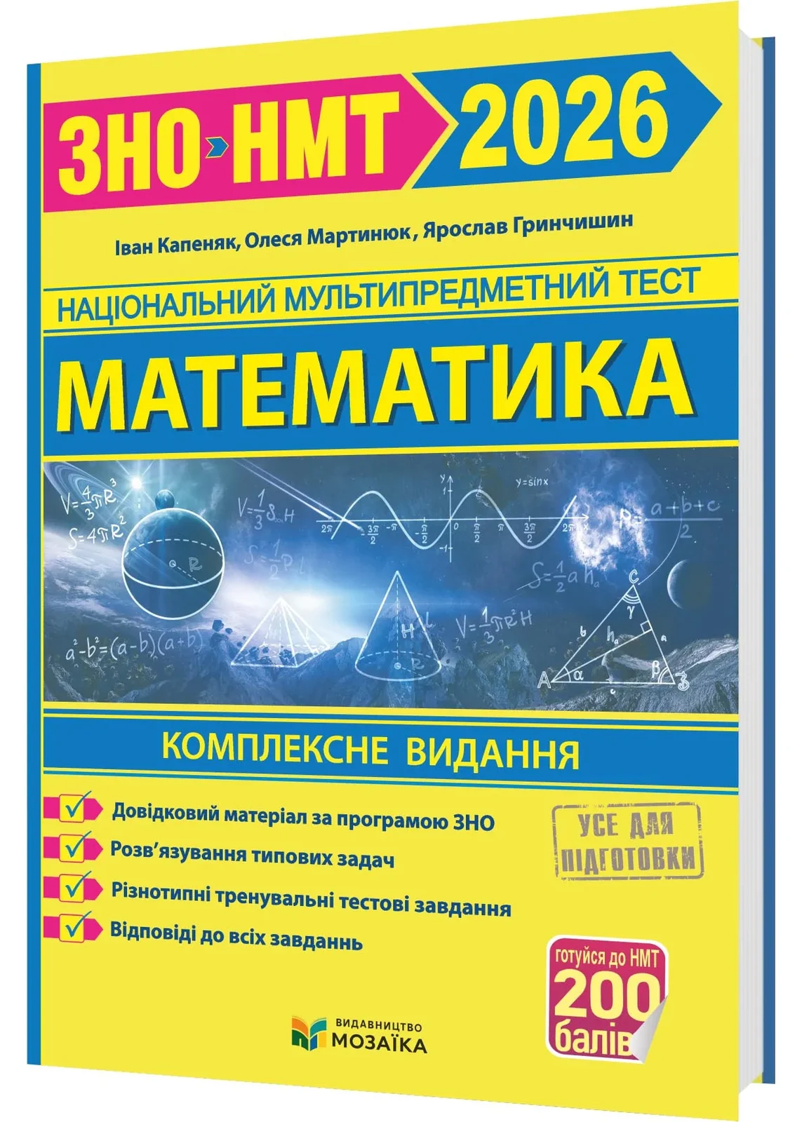 Математика. Комплексна підготовка до ЗНО/НМТ 2026