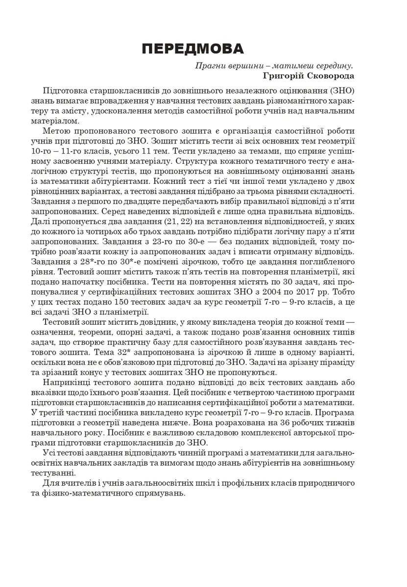 Математика. Комплексне видання. Частина ІV. Стереометрія. ЗНО і НМТ. 2026 — Ігор Клочко, фото 3
