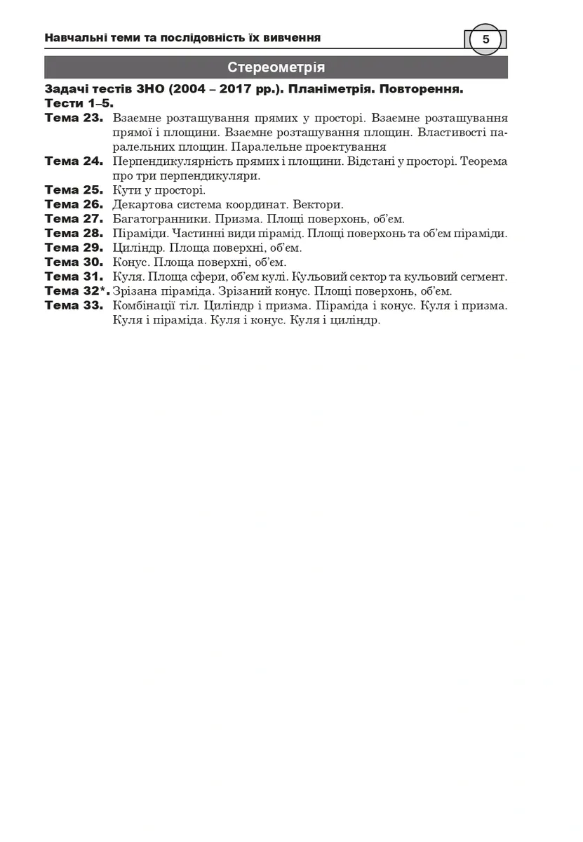 Математика. Комплексне видання. Частина ІV. Стереометрія. ЗНО і НМТ. 2026 — Ігор Клочко, фото 5