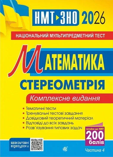 Математика. Комплексне видання. Частина ІV. Стереометрія. ЗНО і НМТ. 2026 — фото 2