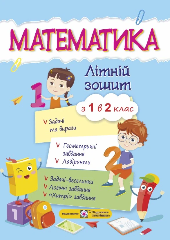 Математика. Літній зошит. З 1 в 2-й клас