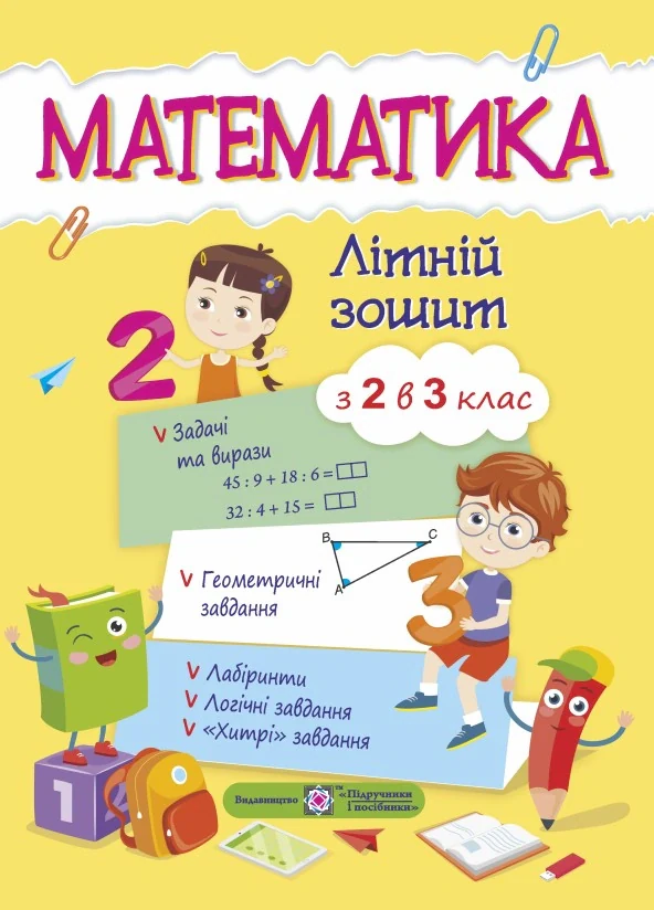Математика. Літній зошит. З 2 в 3-й клас