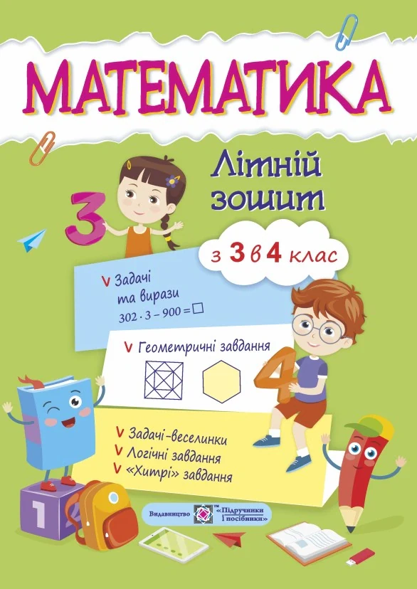 Математика. Літній зошит. З 3 в 4-й клас
