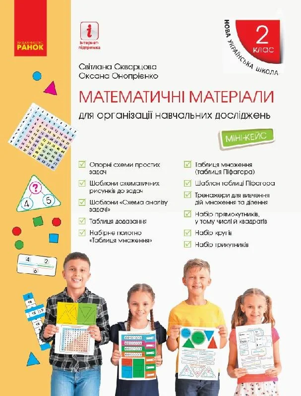Математика. Математичні матеріали. Міні-кейс 2 клас