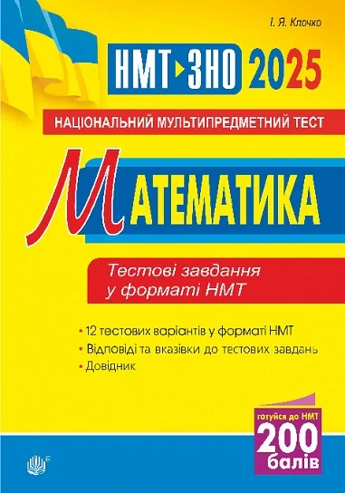 Математика. Національний мультипредметний тест. НМТ ЗНО 2025
