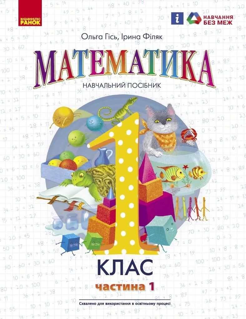 Математика навчальний посібник для 1 класу ЗЗСО. Частина 1