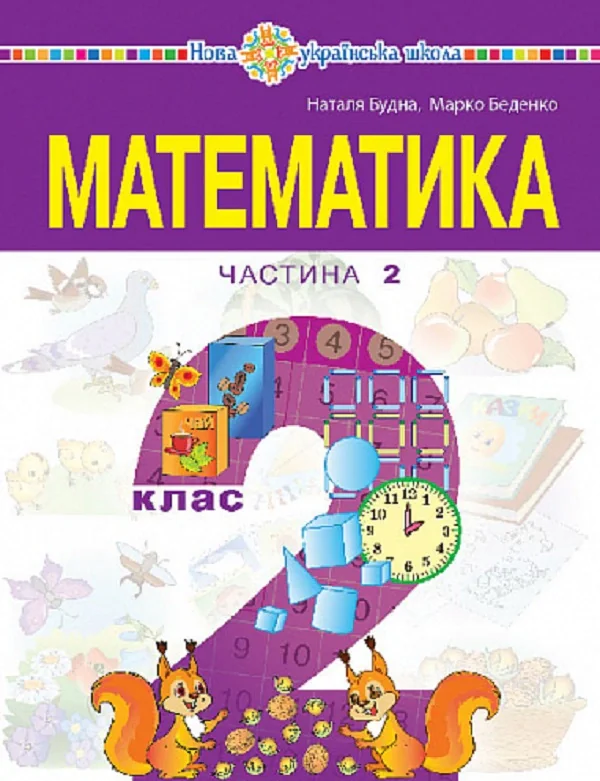 Математика. Навчальний посібник для 2 класу закладів загальної середньої освіти. Частина 2