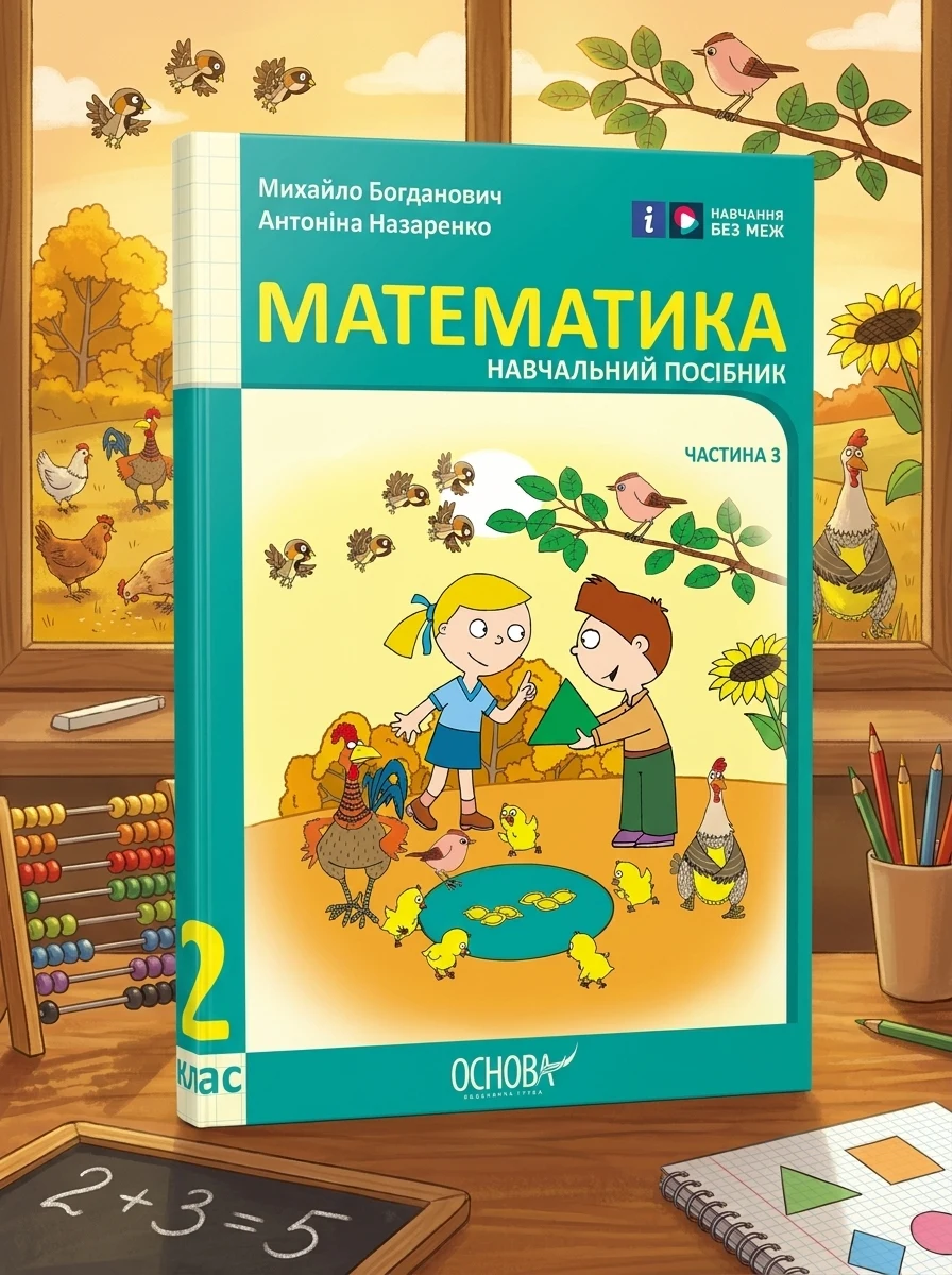 Математика навчальний посібник для 2 класу ЗЗСО (у 3-х частинах). Частина 3 — Вивчення мов