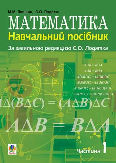 Математика. Навчальний посібник