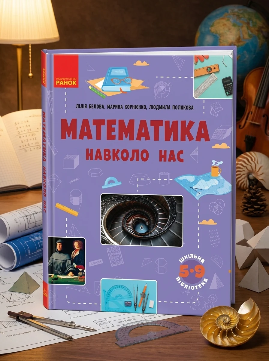 Математика навколо нас — Дитяча література