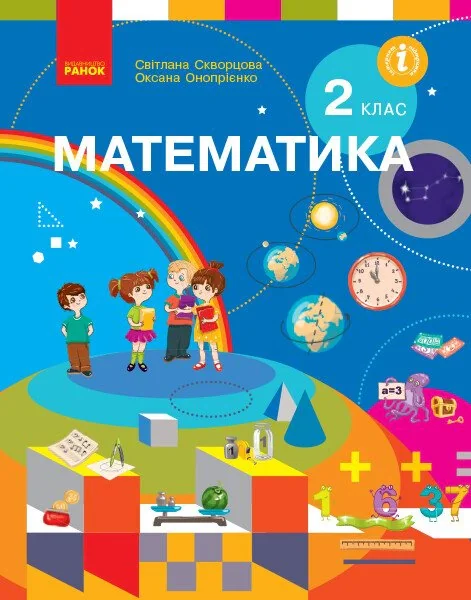 Математика. Підручник. 2 клас