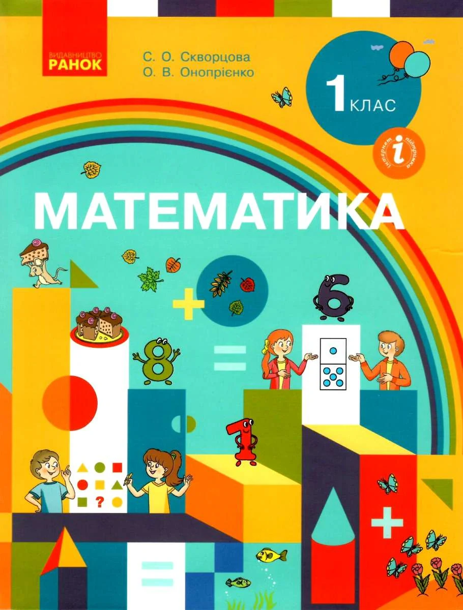 Математика. Підручник для 1 класу