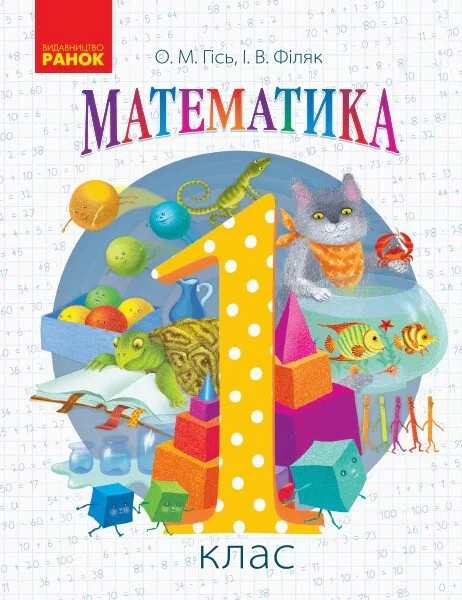 Математика. Підручник для 1 класу