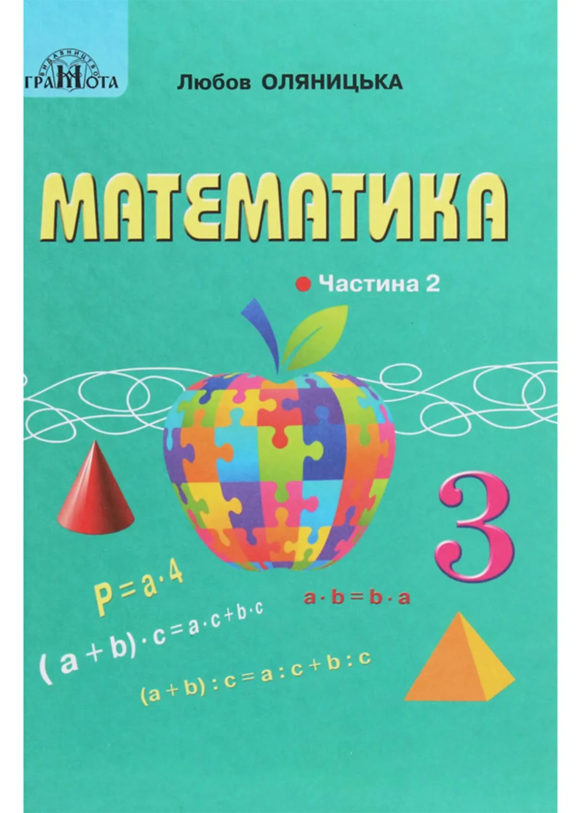 Математика. Підручник для 3 класу. Частина 2