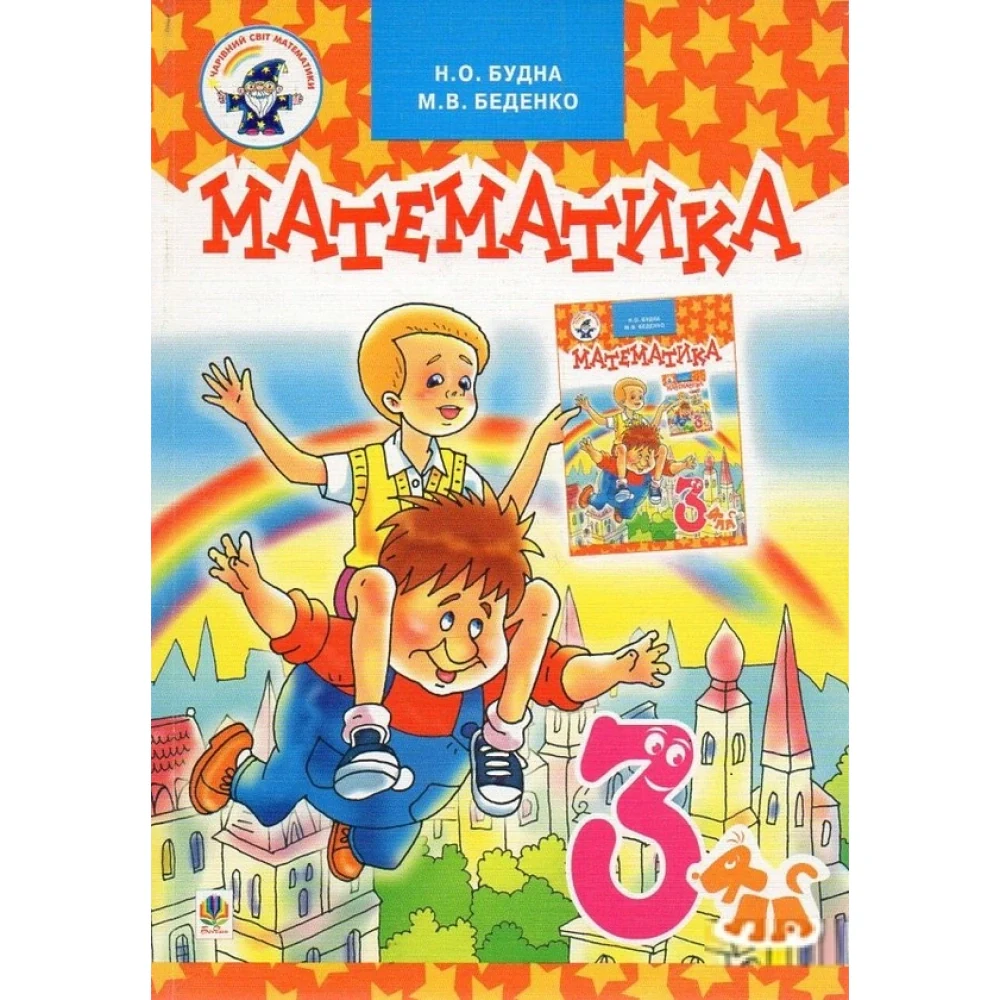 Математика. Підручник для 3 класу