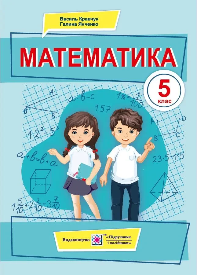 Математика. 5 клас. Підручник