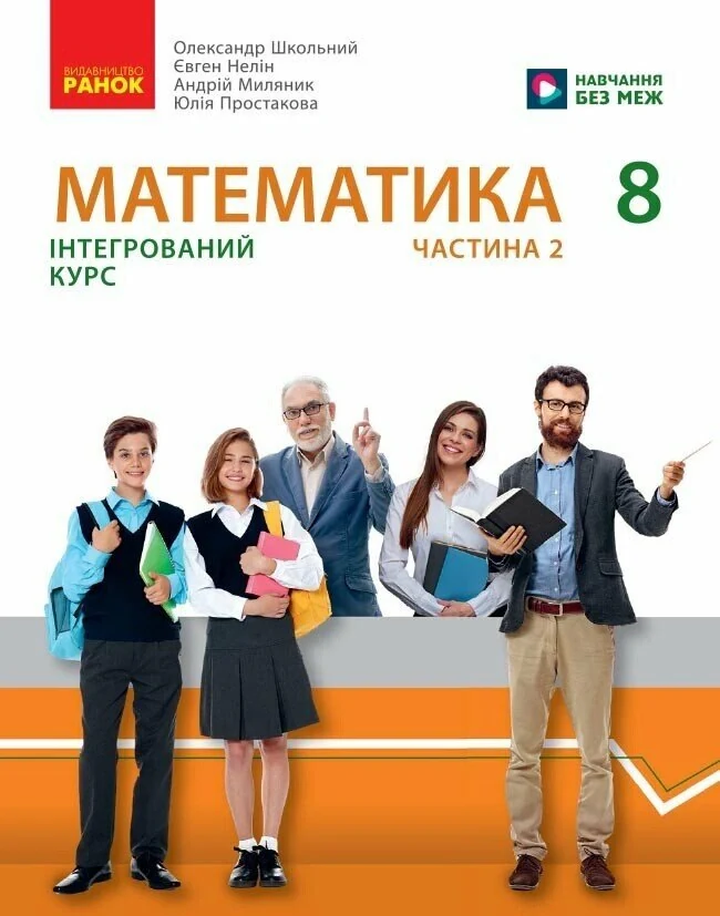 Математика. Підручник інтегрованого курсу для 8 класу у 2-х частинах. Частина 2