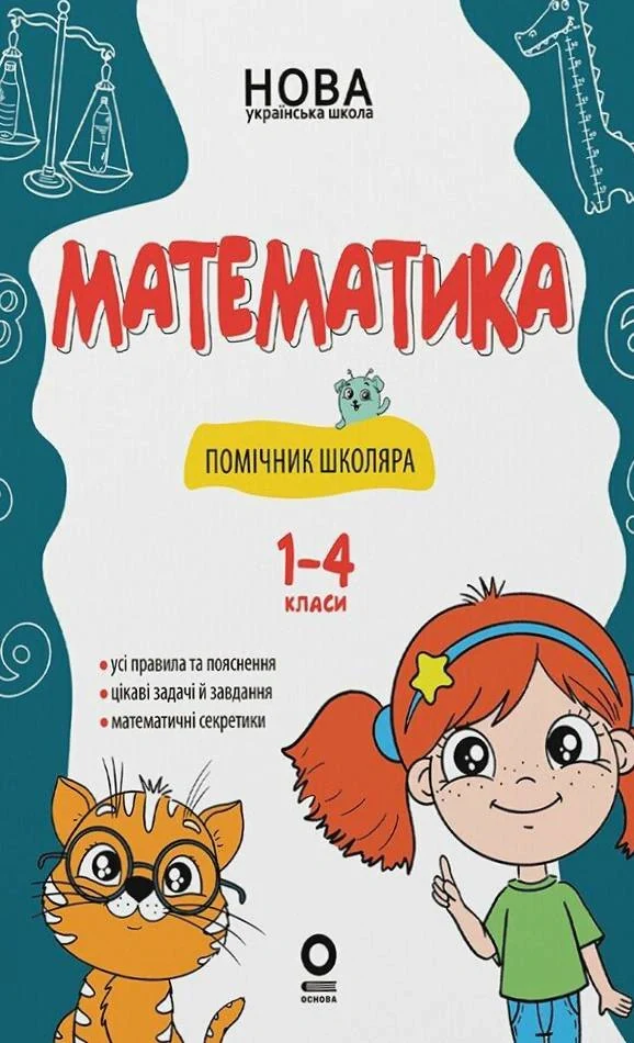 Математика. Помічник школяра. 1-4 класи,