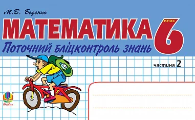 Математика. Поточний бліцконтроль знань. 6 клас. Частина 2