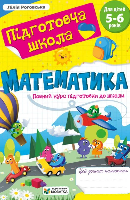 Математика. Повний курс підготовки до школи. Для дітей 5-6 років